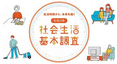 生活基礎|令和3年社会生活基本調査